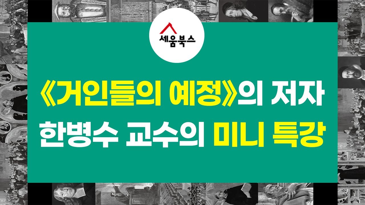 [ 미니 특강 ] 《거인들의 예정》 저자 한병수 교수 ∥ 알고 싶다. 예정론!  ∥ 천천히 씹어 드세요!
