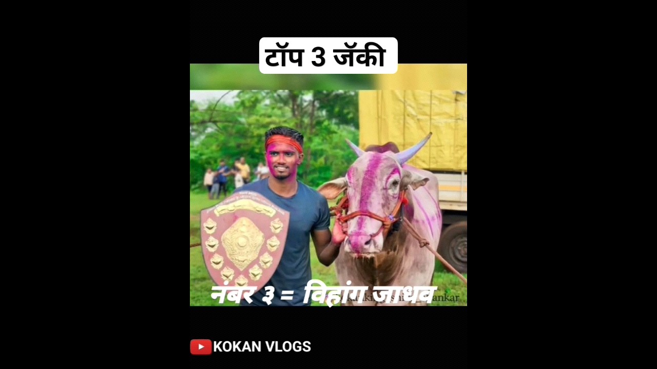 कोकणातील टॉप ३ जॅकी || नाद एकच बैलगाडा शर्यत || &hearts;️ #youtubeshorts #viral #नाद#bailgada