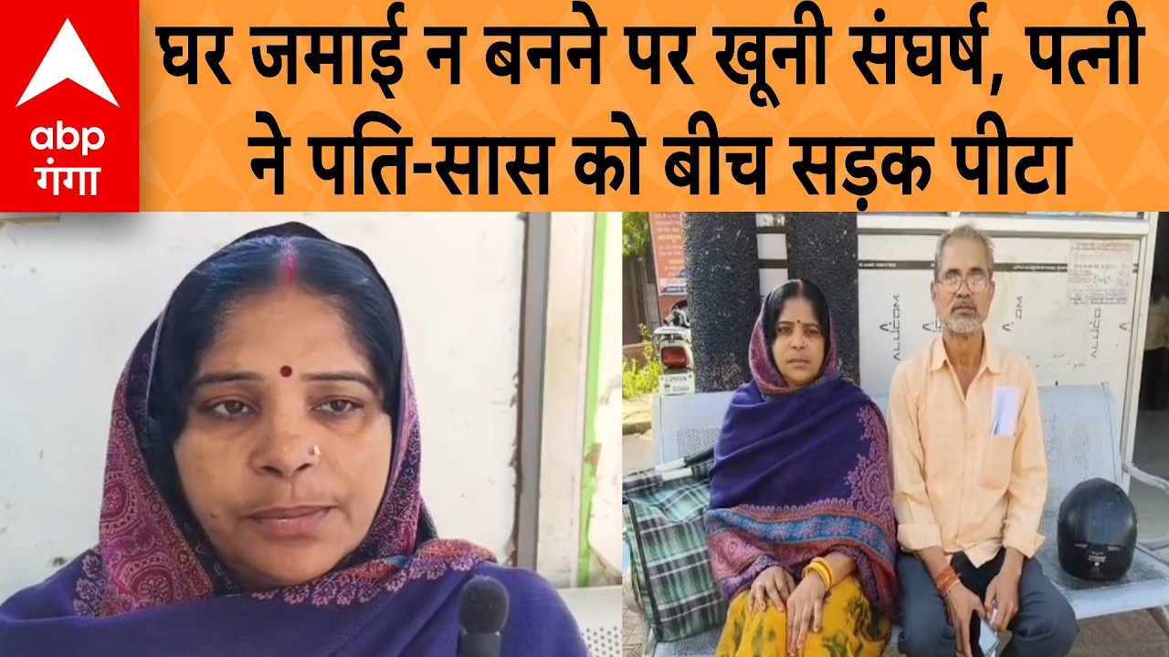 Mahoba News : महोबा में ! घर जमाई नहीं बना तो पत्नी ने बीच पति और सास के साथ की मारपीट
