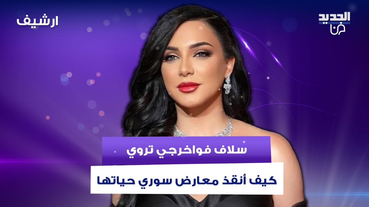 سلاف فواخرجي تروي لاول مرة كيف أنقذ معارض سوري حياتها وما حصل لاولادها زرع بداخلها الخوف إلى الأبد