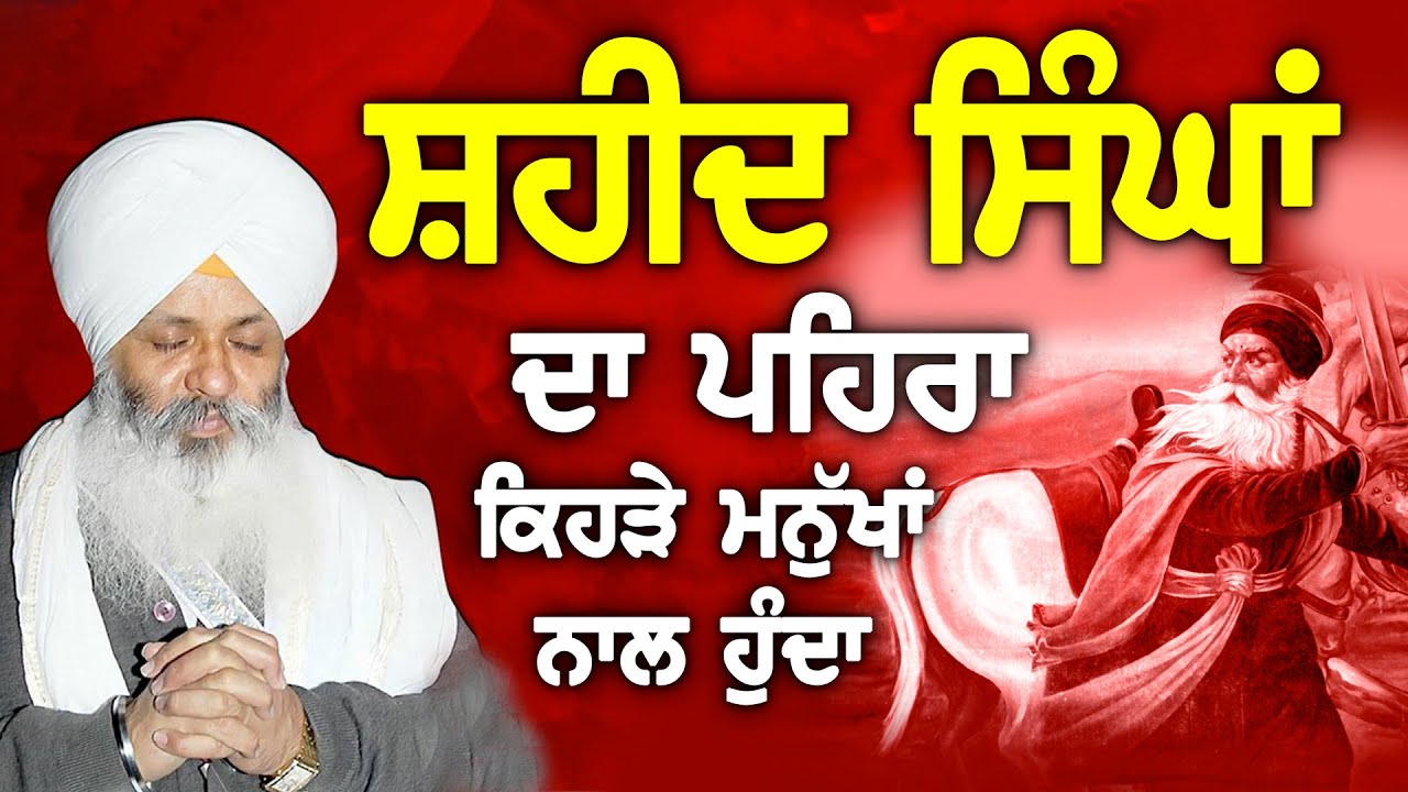 ਸ਼ਹੀਦ ਸਿੰਘਾਂ ਦਾ ਪਹਿਰਾ ਕਿਹੜੇ ਮਨੁੱਖਾਂ ਨਾਲ ਹੁੰਦਾ | Bhai Guriqbal Singh Ji | Guru Ki Bani