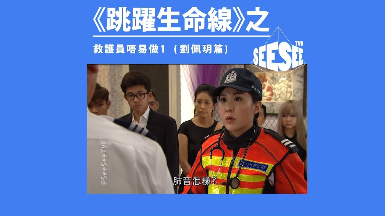 救護員唔易做之劉佩玥篇