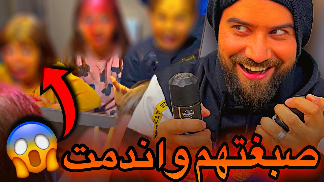 صبغتهم🤯 وعملت فيهم مقلب ناري🔥😂😱