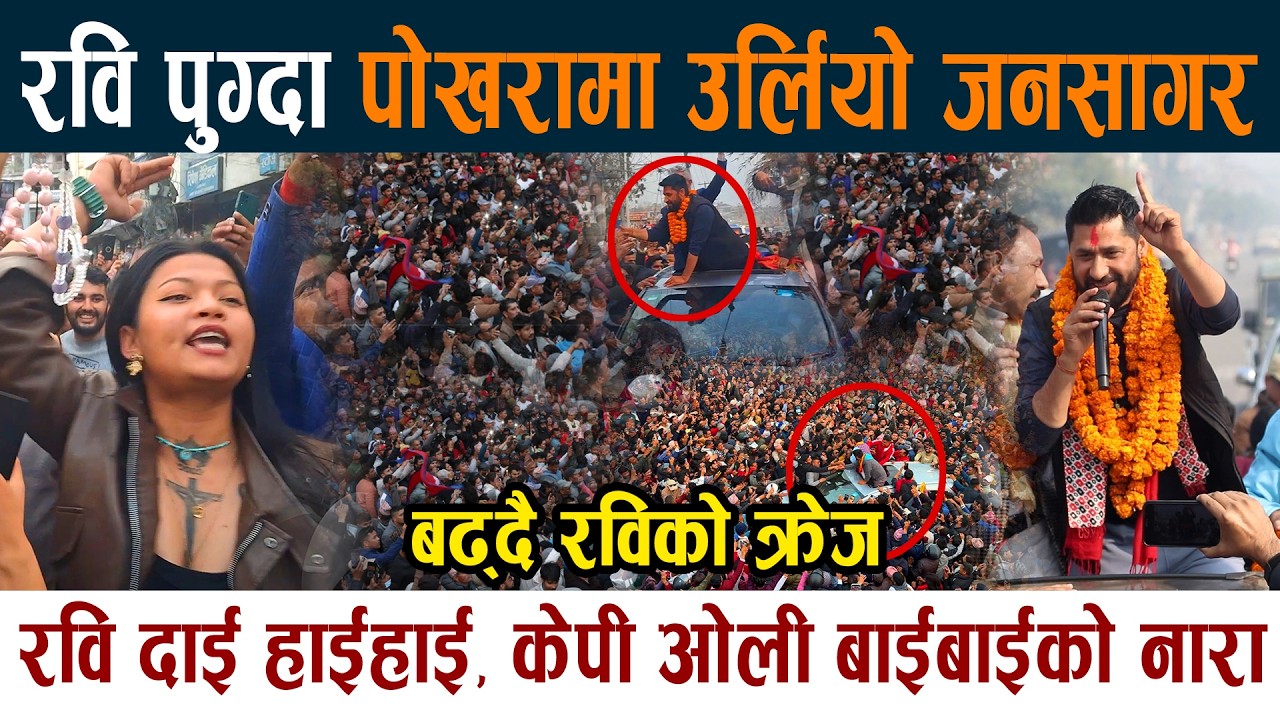 रवि पुग्दा पोखरामा उर्लियो जनसागर । लाग्यो Kp Oli बाईबाईको नारा Rabi Lamichhane Pokhara News Today