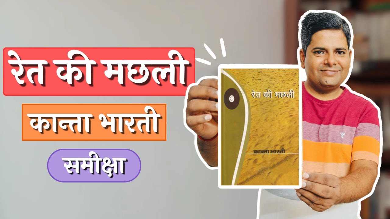रेत की मछली - कांता भारती। Ret Ki Machli - Book Review