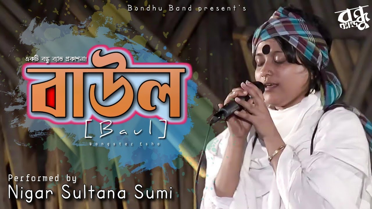 বাউল - Baul | @BandLalon x @BondhuBand | Fakir Lalon Shah | Bangla Folk Song | Lalon Geeti 2025 |