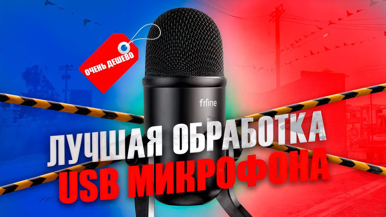 ЛУЧШАЯ ОБРАБОТКА USB МИКРОФОНА | SS.GG | AMAZING ONLINE