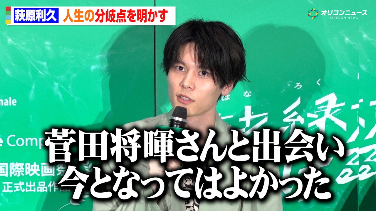萩原利久、スキー合宿をやめた結果…菅田将暉と出会えた　12歳で起きた人生の分岐点を明かす！「今となってはよかった」　劇場アニメ『花緑青が明ける日に』ジャパンプレミア