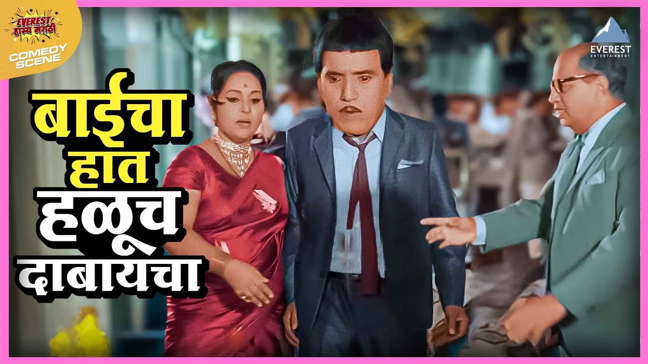 बाईचा हात हळूच दाबायचा | एकटा जीव सदाशिव Ekta Jeev Sadashiv | दादा कोंडके Dada Kondke Comedy Movie