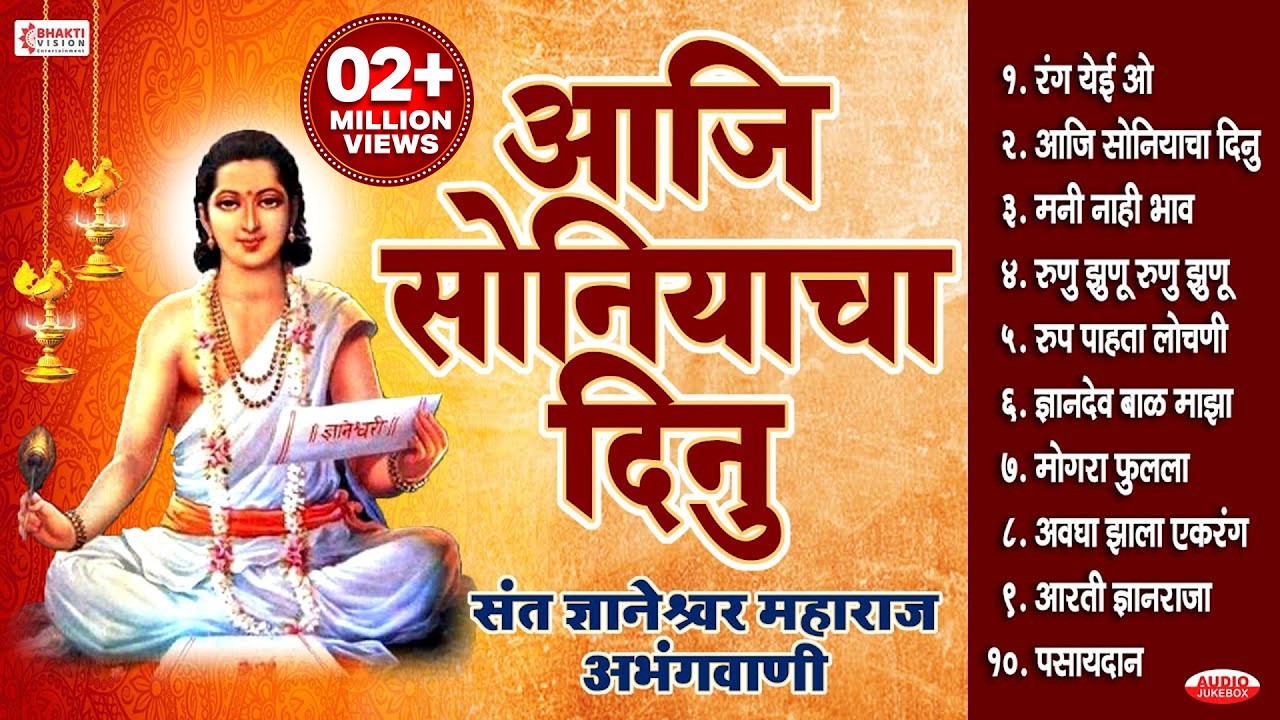 संत ज्ञानेश्वर महाराज अभंग | आजि सोनियाचा दिनु | Aaji Soniyacha Dinu | Ranga Yei Vo | Pasayadan