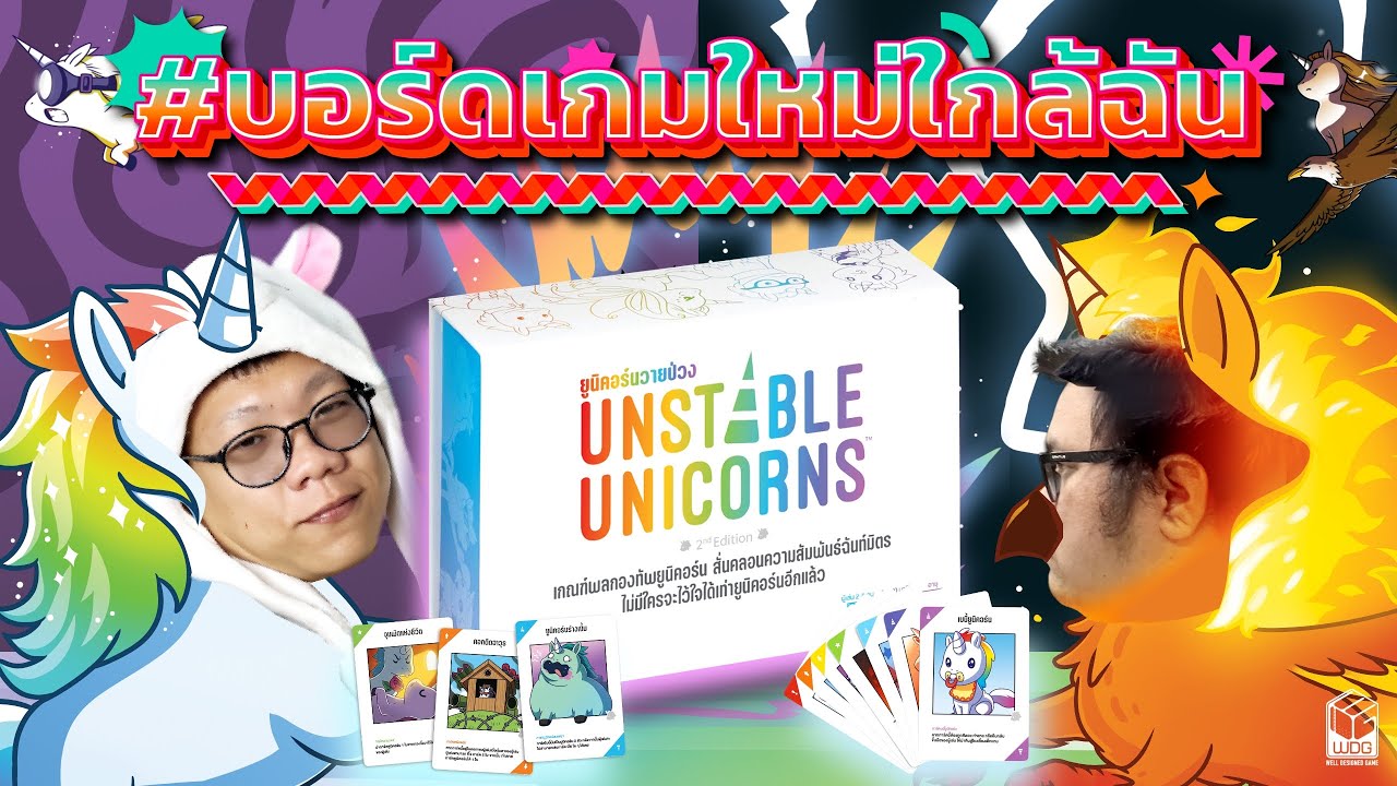 บอร์ดเกมใหม่ใกล้ฉัน EP11| Unstable Unicorns 🦄 ยูนิคอร์น วายป่วง