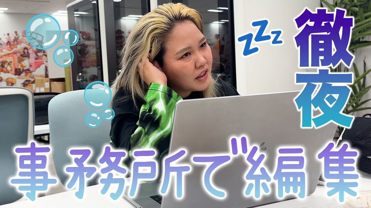 1日働いた後に深夜まで編集に追い込まれる華金
