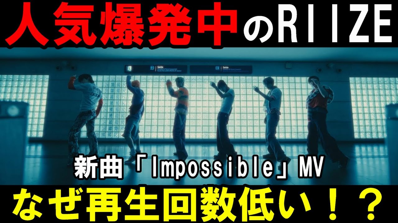 RIIZEは超絶人気なのに何で再生回数伸びないの！？広告だけの問題じゃないのでは！？ 라이즈 'Impossible' MV