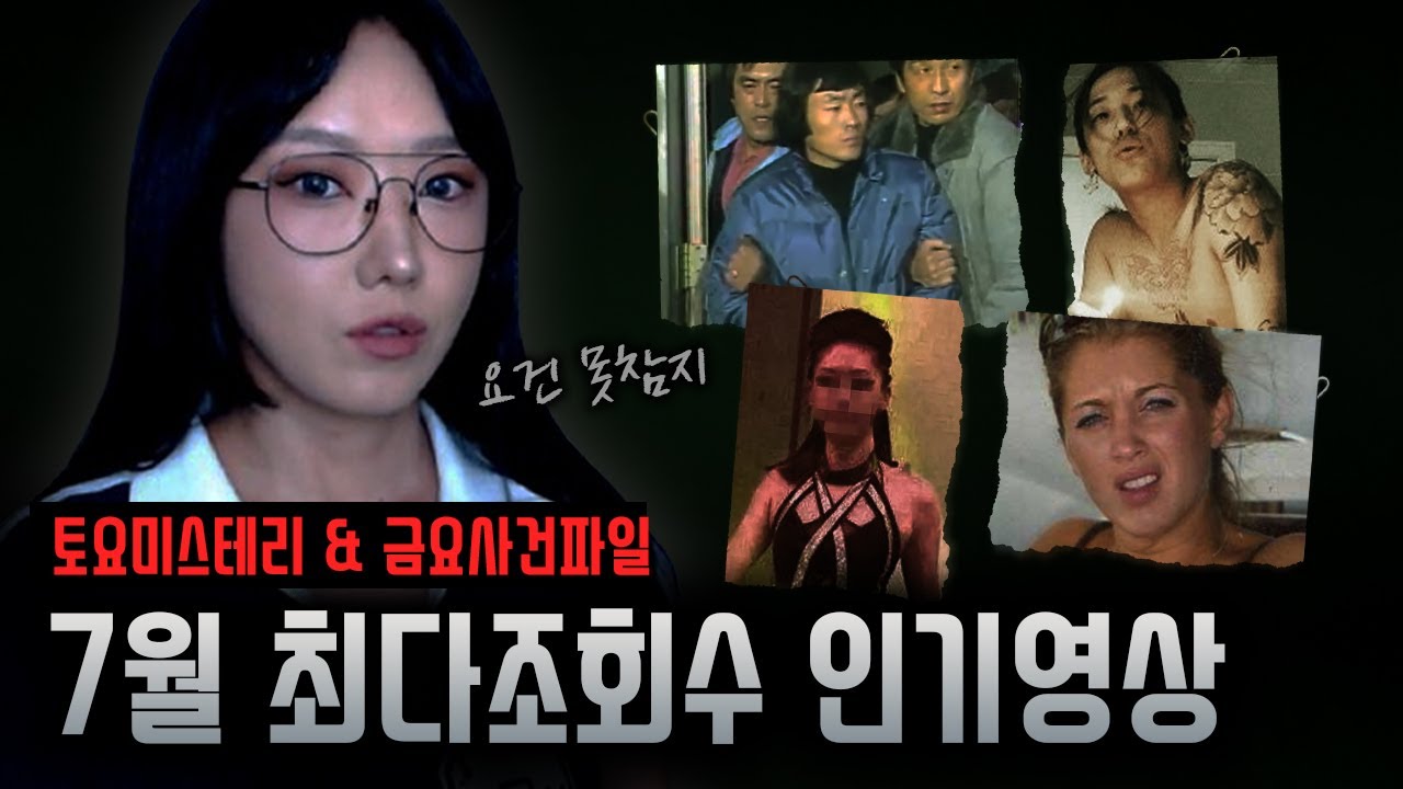 놓치기 아까운 7월 최다조회수 모음집! 인기영상 한번에 감상하세요