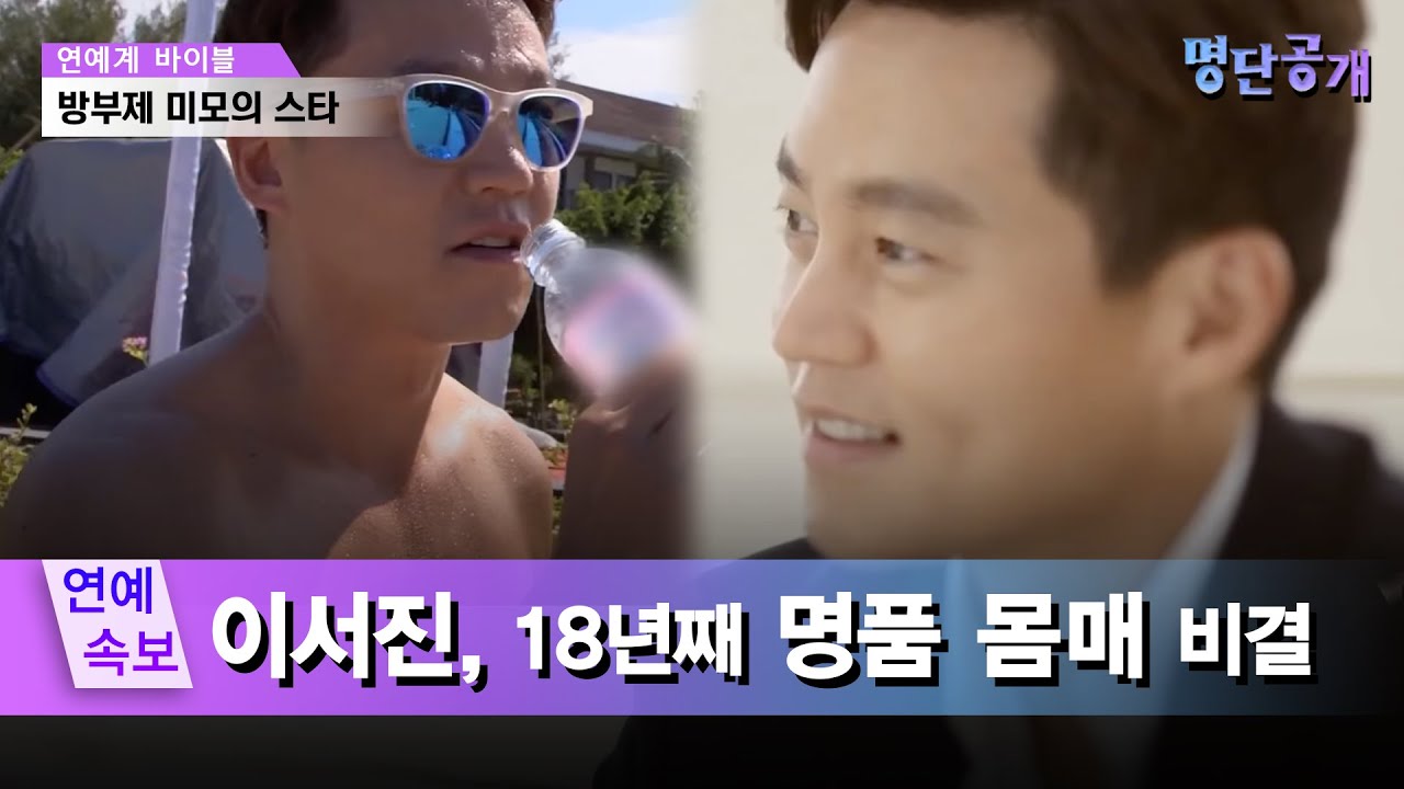나이는 나만 먹나..? 18년째 똑같은 화난 몸매 이서진! 그 비결은? #명단공개 180화