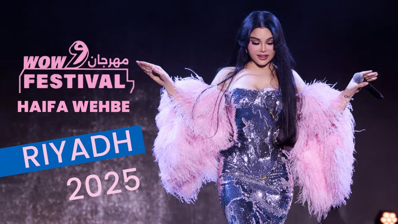 حفل هيفاء وهبي بالرياض 2025 مهرجان واو إطلالة ساحرة وجمال مذهل!