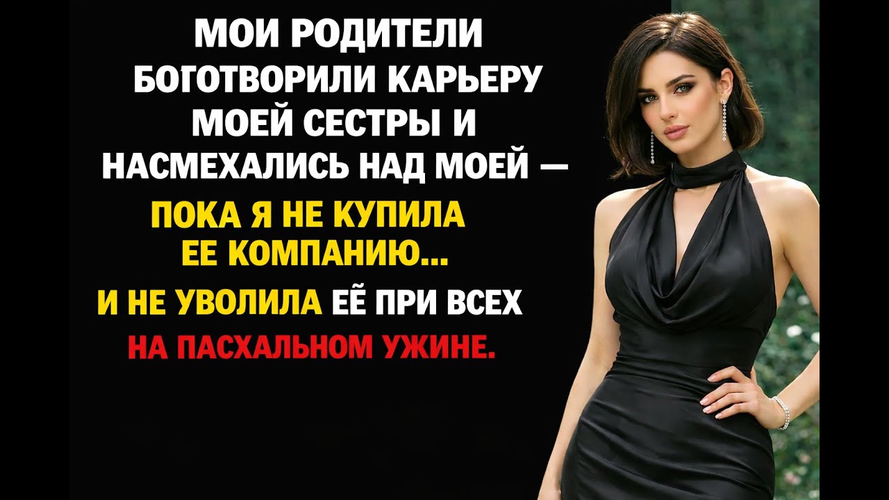 Мои родители боготворили карьеру моей сестры и высмеивали мою – пока я не купила её компанию