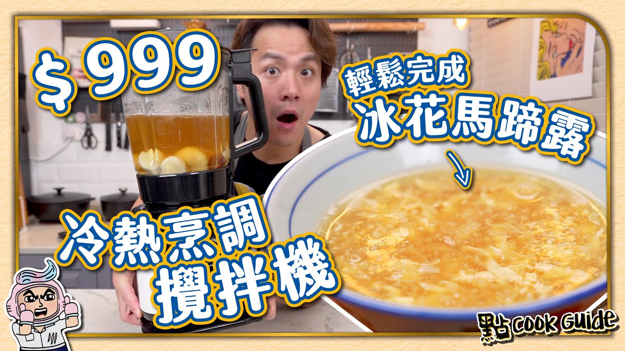 【唔洗$1000】冷熱烹調攪拌機 🌪 挑戰一鍵整馬蹄露🐎 冰花馬蹄露 Water Chestnut Sweet Soup  [English Subtitle]