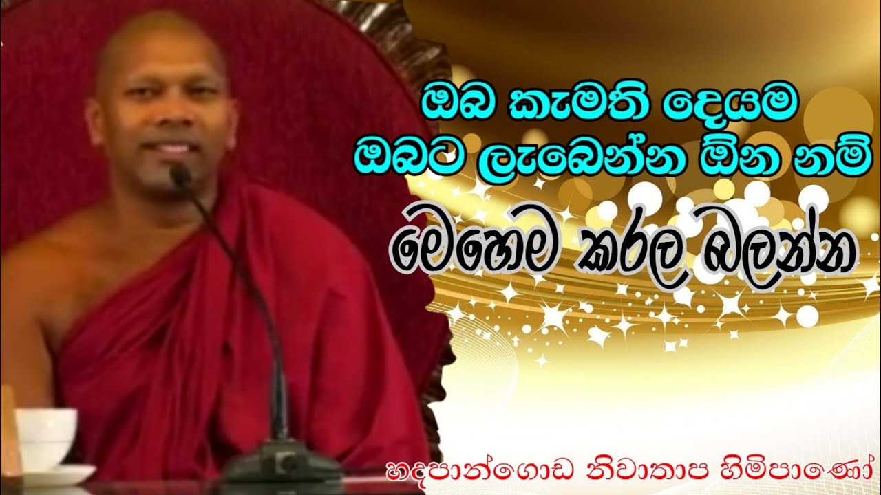 ඔබ කැමතිදේ ඔබට ලැබෙන්න ඕන නම්,මෙහෙම කරන්න#Hadapangoda Niwathapa thero#pahura #dharmayai obai#bana