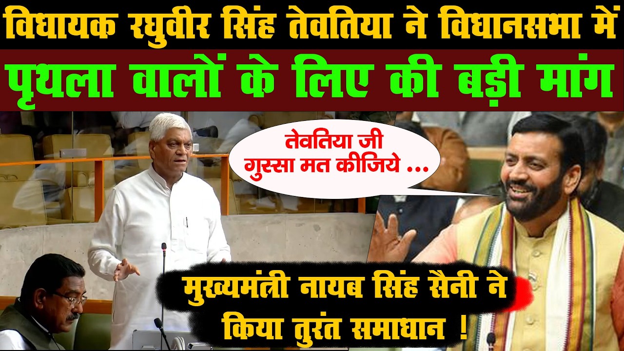 पृथला के लिए MLA Raghubir Tewatia की बड़ी मांग | CM Nayab Saini ने तुरंत दिया समाधान