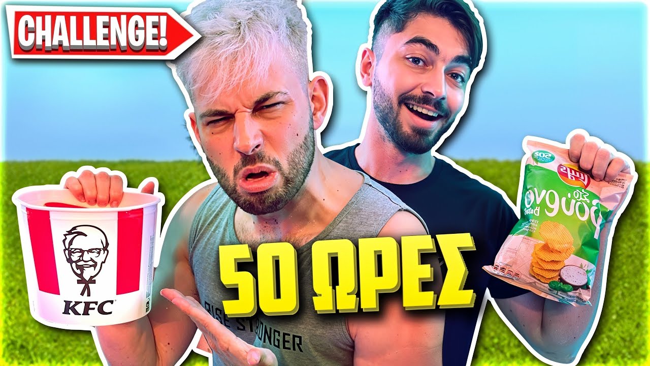 &Tau;&Rho;&Omega;&Mu;&Epsilon; &Mu;&Omicron;&Nu;&Omicron; &Alpha;&Nu;&Theta;&Upsilon;&Gamma;&Iota;&Epsilon;&Iota;&Nu;&Alpha; &Phi;&Alpha;&Gamma;&Eta;&Tau;&Alpha; &Gamma;&Iota;&Alpha; 50 &Omega;&Rho;&Epsilon;&Sigma;! *CHALLENGE*