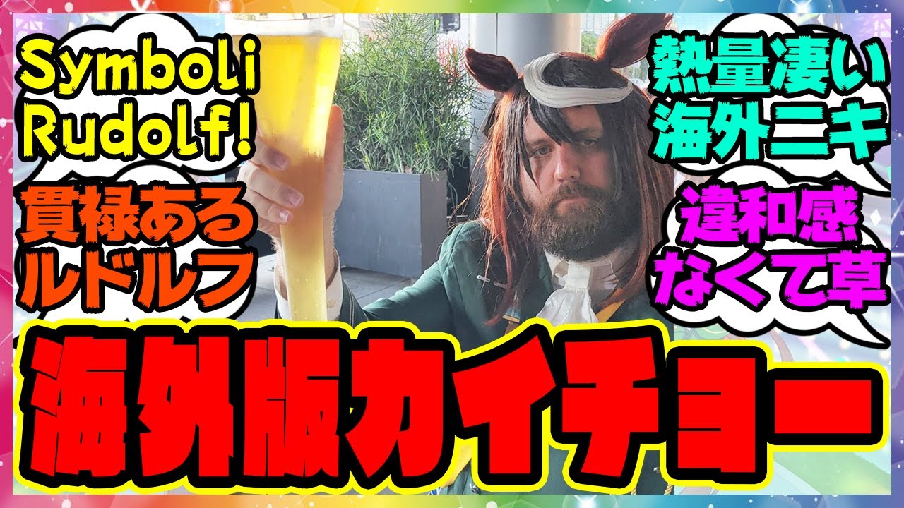 ウマ娘『海外のシンボリルドルフがヤバすぎると話題にｗ外国人ニキ気合入りすぎだろ』に対するみんなの反応集＆その他総集編 まとめ ウマ娘プリティーダービー レイミン