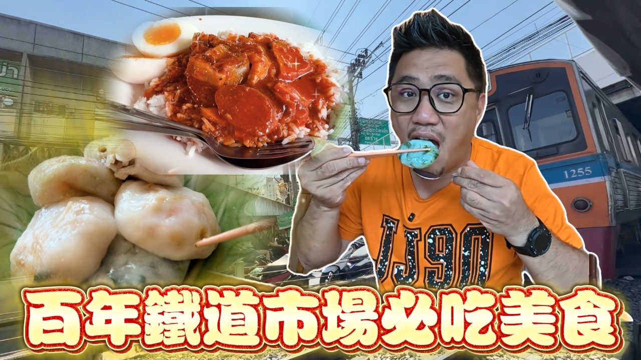 曼谷搭火車只要搭3泰銖!! 百年鐵道市場在地老店完勝米其林 | 曼谷自由行 EP114