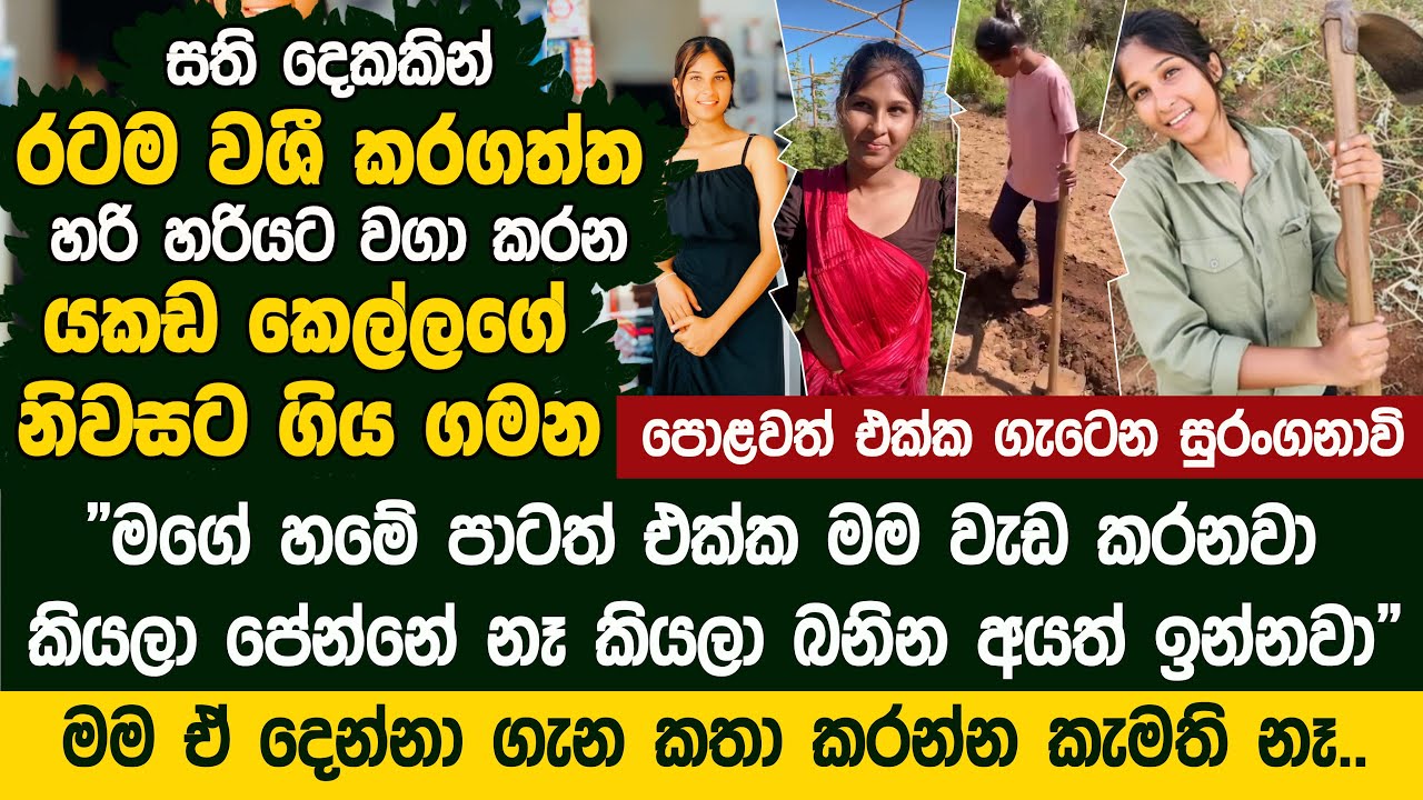හරි හරියට වගා කරන රටම වශී කරගත්ත යකඩ කෙල්ලගේ නිවසට ගිය ගමන  Pramodi Kaushalya - Waga Kella