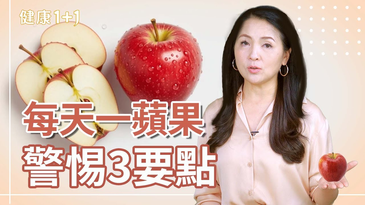 女明星都在吃的蘋果，真的能瘦？吃錯時間反而變胖！【JoJo健康咖｜健康1+1】