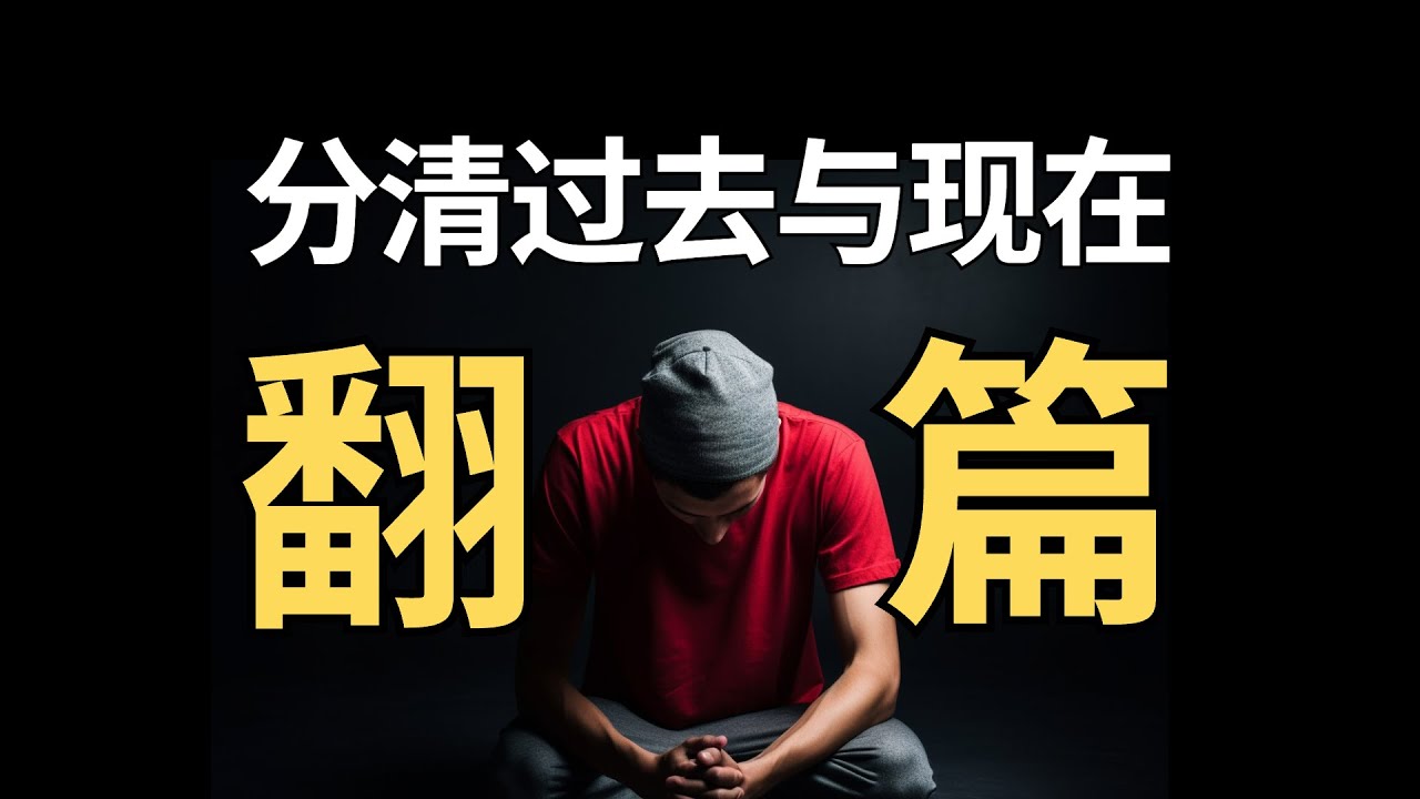 原生家庭的债，你在用现在的人际关系偿还｜翻篇｜自我疗愈｜认知提升｜自我疗愈｜心理学