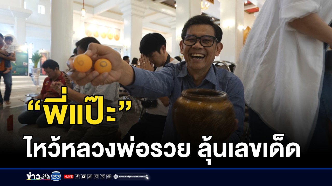 “พี่แป๊ะ” ไหว้หลวงพ่อรวย ลุ้นเลขเด็ด l ตลาดข่าว - ข่าวเช้าเวิร์คพอยท์ l 16 ก.พ.69