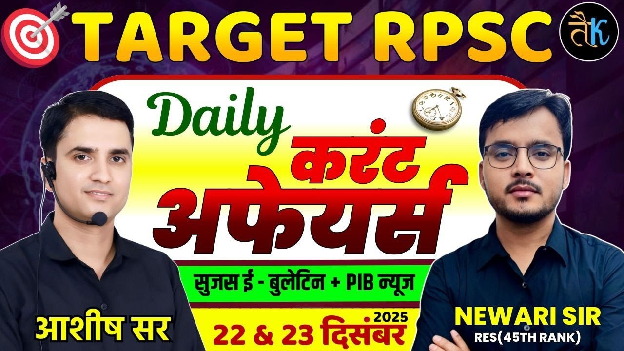 22, 23 DEC | Daily Current Affairs |Sujas E Bulletin |PIB Current Affairs |RPSC Current Affairs 2025