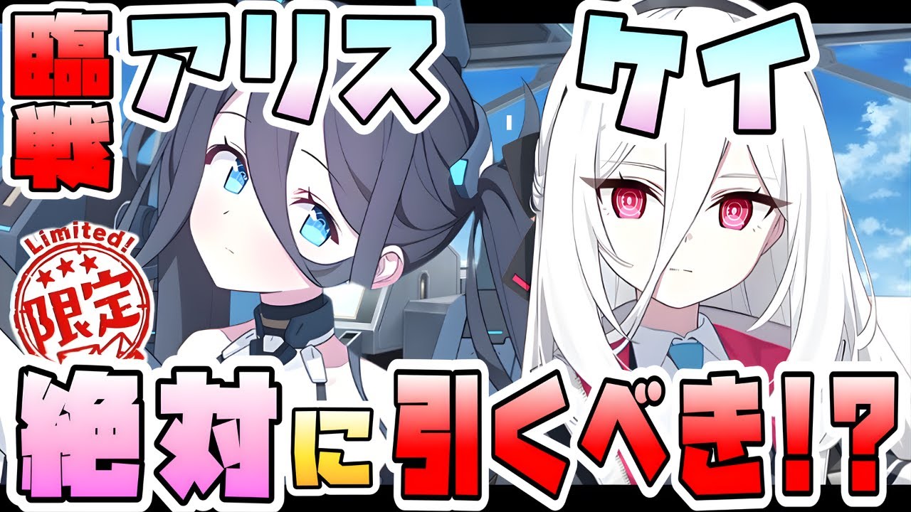 【ブルアカ】5周年限定『臨戦アリス・ケイ』は必ず引くべき？超高火力神秘アタッカーと新世代神秘バッファー！性能・星上げ・スキル育成優先度は？ガチャ優先はどっち？初心者の人も引くべき？【ブルーアーカイブ】