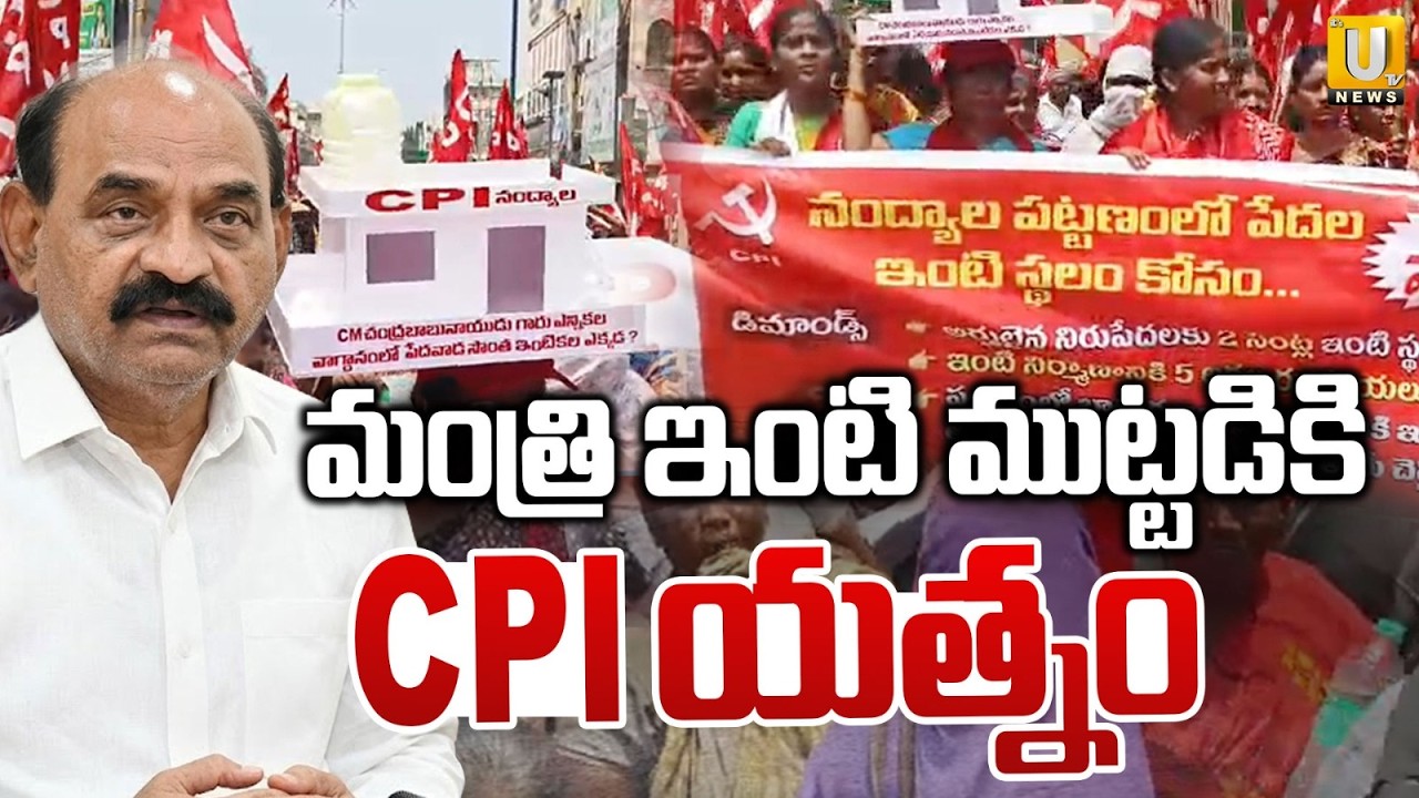 High Tension In Nadyala | CPI Leaders Protest AT Minister NMd.Farooq House | Its UTV news