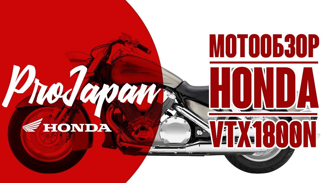Обзор Honda VTX1800. Круизер или тяжеленный стрит?