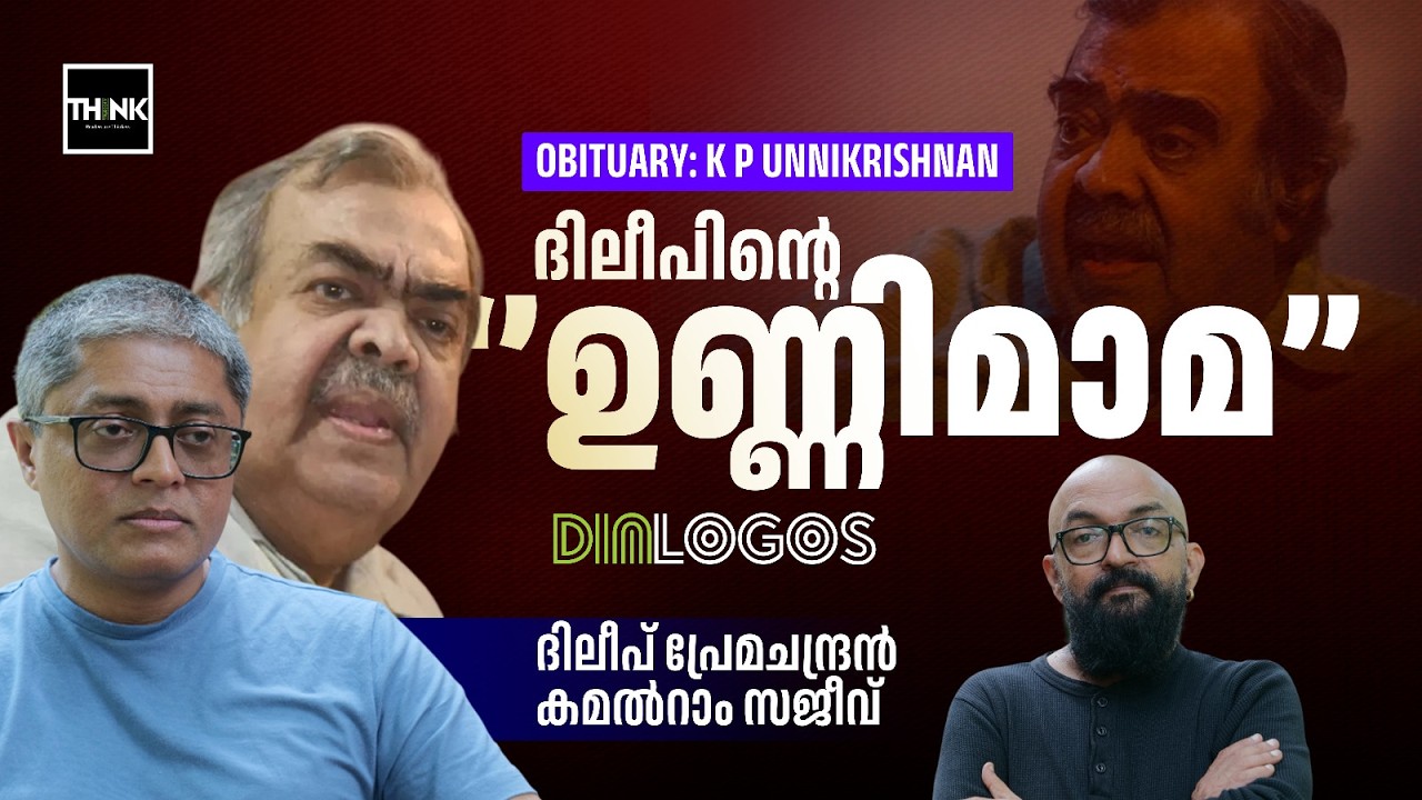 ദിലീപിന്റെ 'ഉണ്ണിമാമ' | Former Union Minister KP Unnikrishnan | Kerala Politics