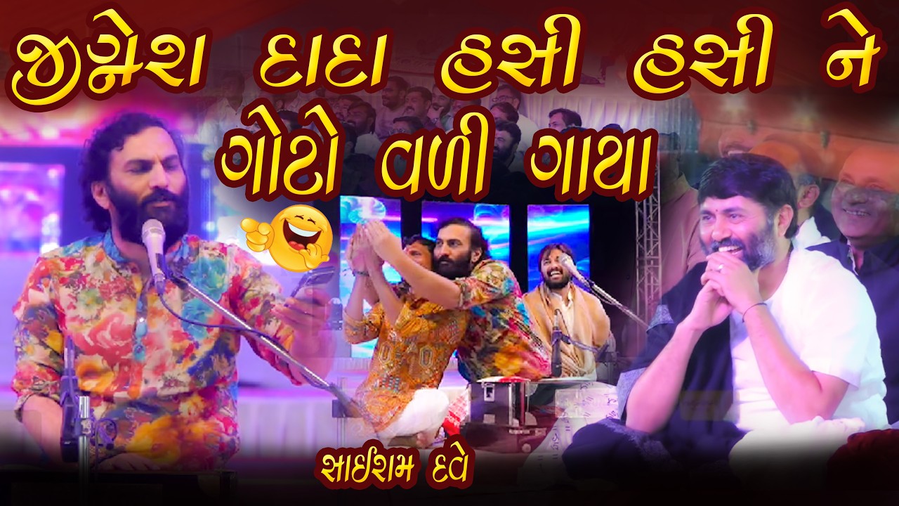 જીગ્નેશ દાદા હસી હસી ને ગોટો વળી ગાયા || સાઈરામ દવે ની કોમેડી || સાઈરામ દવે ૨૦૨૬ ન્યુ વિડિયો