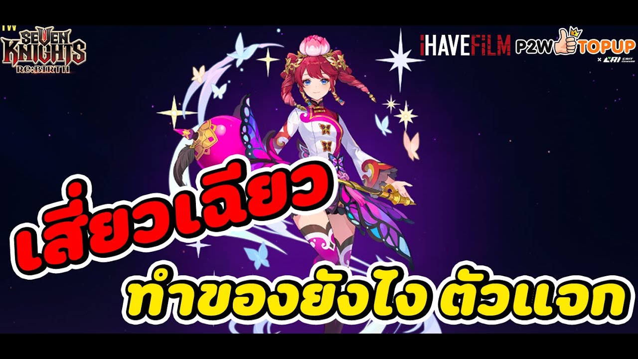 Seven Knights RE:BIRTH : รีวิว เสี่ยวเฉียว ตัวแจกที่โคตรเก่ง ไฮดร้า15 ร่ำร้อง บอสแทโอสยองขวัญรอล่ะ