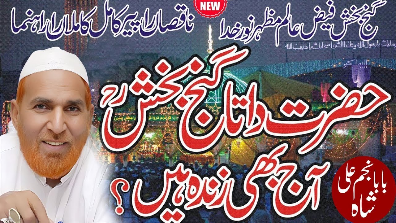 Data Ganj Bakhsh Ka Waqia | Najam Ali Shah Ka Bayan || Data Ali Hajveri || Najam Shah New Bayan