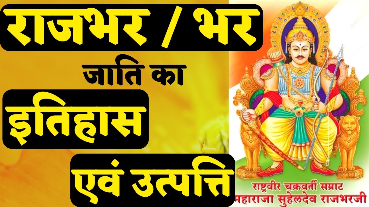 राजभर जाती का महान इतिहास ! भर जाती इतिहास ! राज भर जाती की उत्पति rajbhar caste history #boseajey