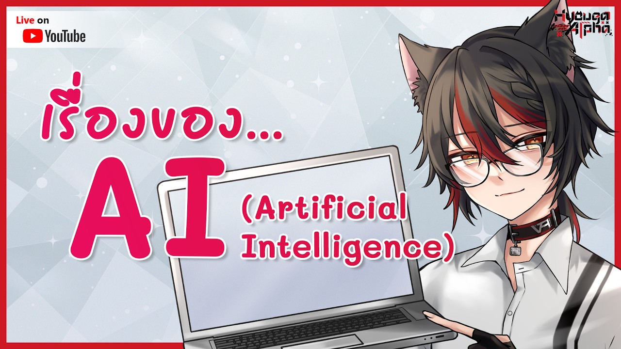 【🔴 Talk 】เรื่องของ AI【 HyougaAlpha/ARP 】