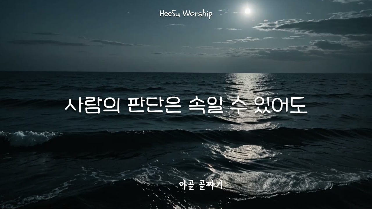 아골골짜기  -HeeSu Worship #CCM #찬양