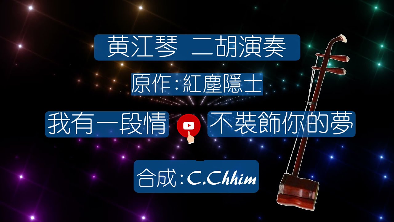 黃江琴 二胡演奏 -03