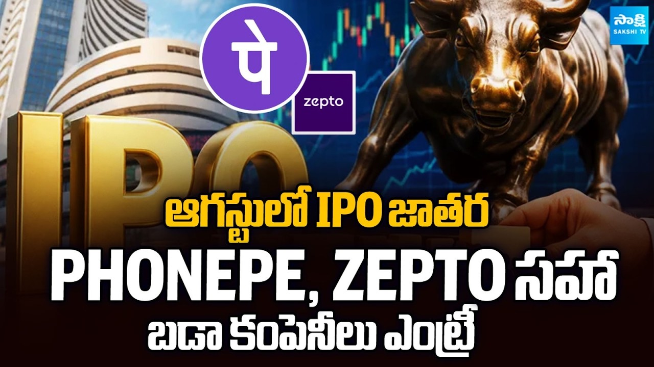 25 IPOs Coming in August | PhonePe, Zepto & Top Companies Set to Raise Billions@SakshiTVBusiness1