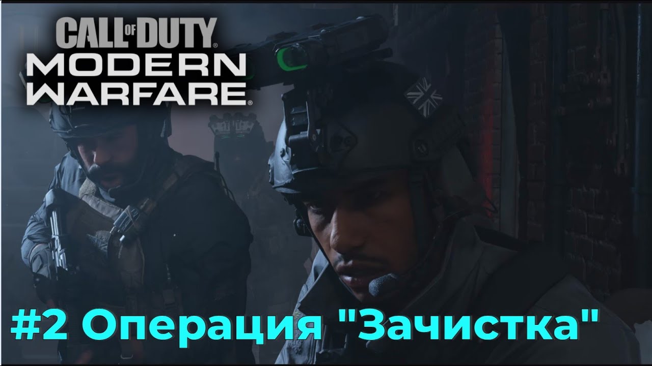 Call of Duty Modern Warfare 2019. Серия №2 - Операция 