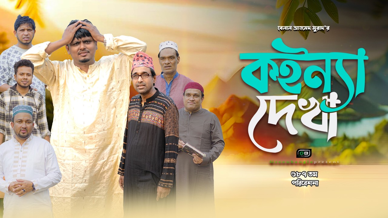 কইন্যা দেখা। Koinna Dekha।Belal Ahmed Murad।Sylheti Natok।Bangla Natok। gb487