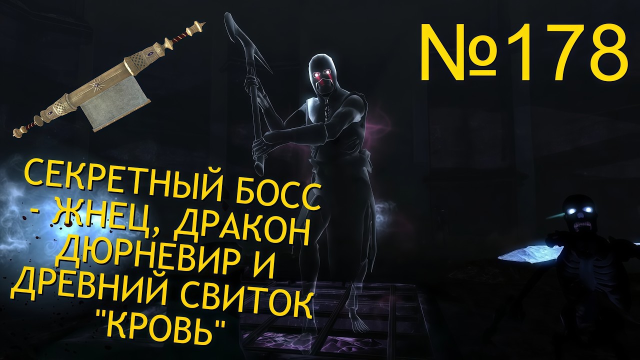 СЕКРЕТНЫЙ БОСС - ЖНЕЦ, ДРАКОН ДЮРНЕВИР И ДРЕВНИЙ СВИТОК 