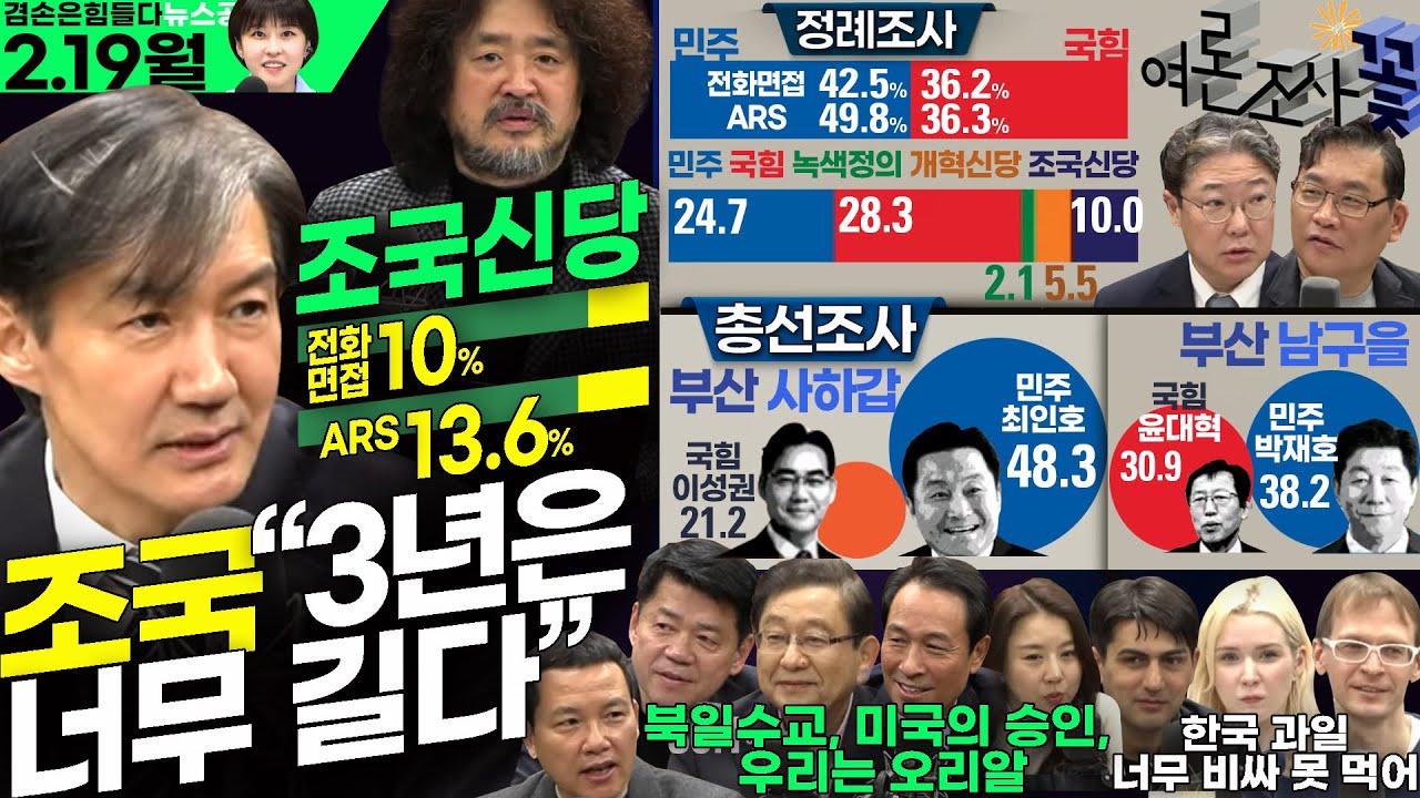 김어준의 겸손은힘들다 뉴스공장 2024년 2월 19일 월요일 [조국 '조국신당' 인재영입위원장, 겸손NSC, 덩곱매치, 우상호, 동네사람들]