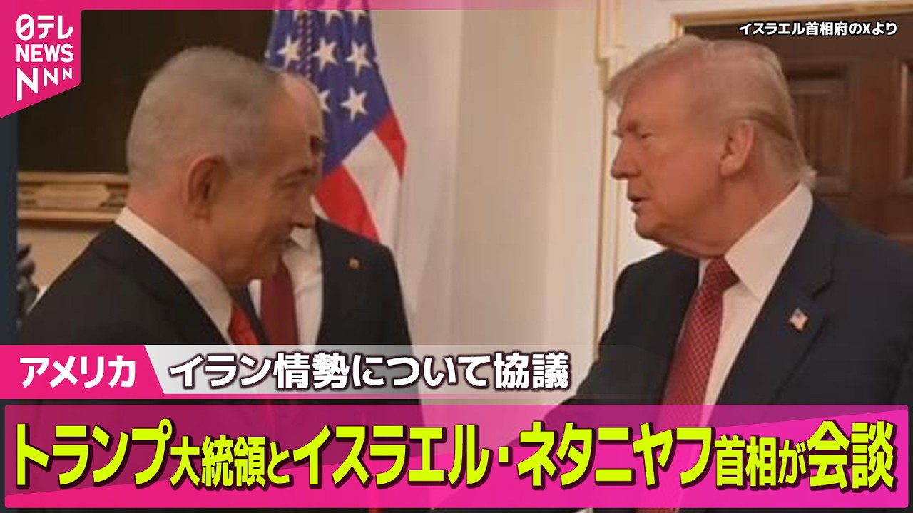 【アメリカ】トランプ大統領、イスラエルのネタニヤフ首相と会談　イラン情勢について協議 ── 国際ニュースライブ（日テレNEWS LIVE）