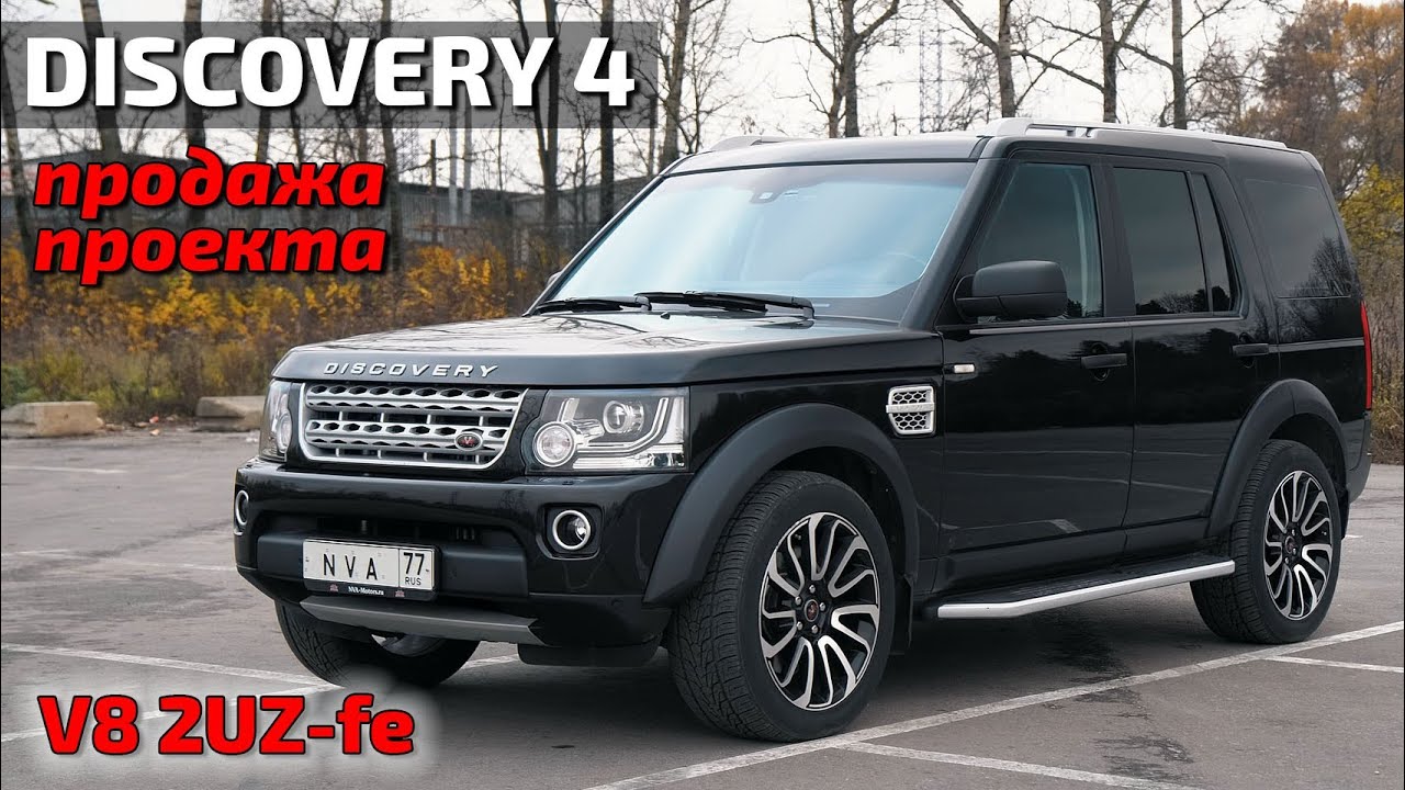 Discovery4 V8 готовый проект в продаже!